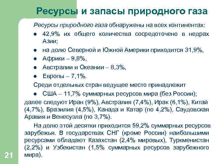  Ресурсы и запасы природного газа 21 Ресурсы природного газа обнаружены на всех континентах: