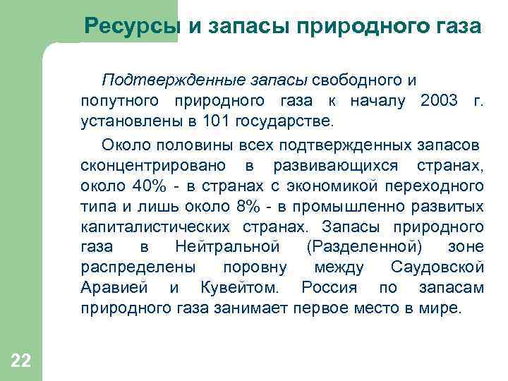  Ресурсы и запасы природного газа Подтвержденные запасы свободного и попутного природного газа к