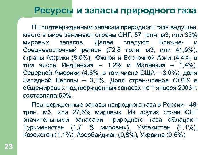  Ресурсы и запасы природного газа По подтвержденным запасам природного газа ведущее место в