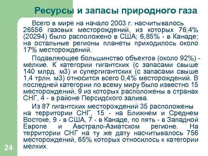  Ресурсы и запасы природного газа 24 Всего в мире на начало 2003 г.