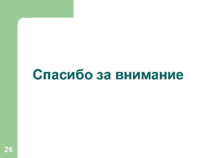  Спасибо за внимание 26 