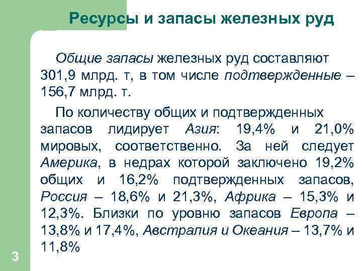  Ресурсы и запасы железных руд 3 Общие запасы железных руд составляют 301, 9