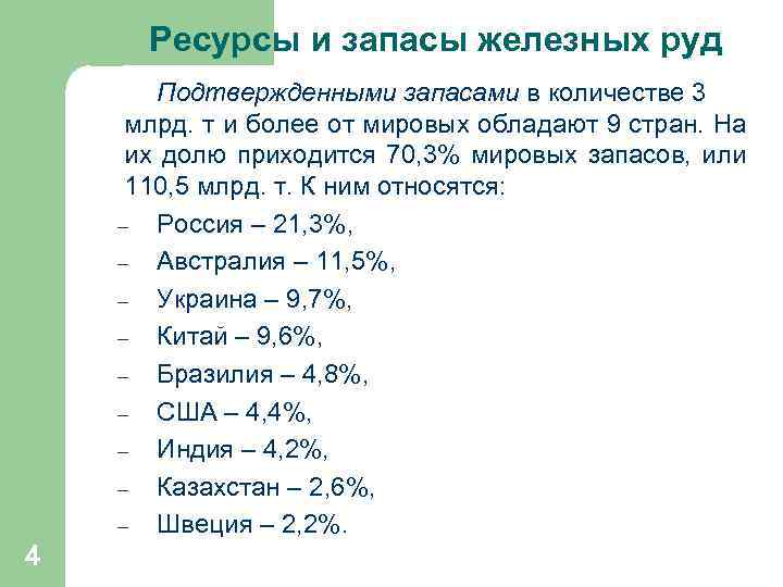  Ресурсы и запасы железных руд Подтвержденными запасами в количестве 3 млрд. т и