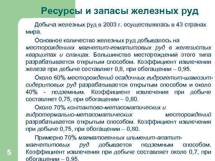  Ресурсы и запасы железных руд 5 Добыча железных руд в 2003 г. осуществлялась