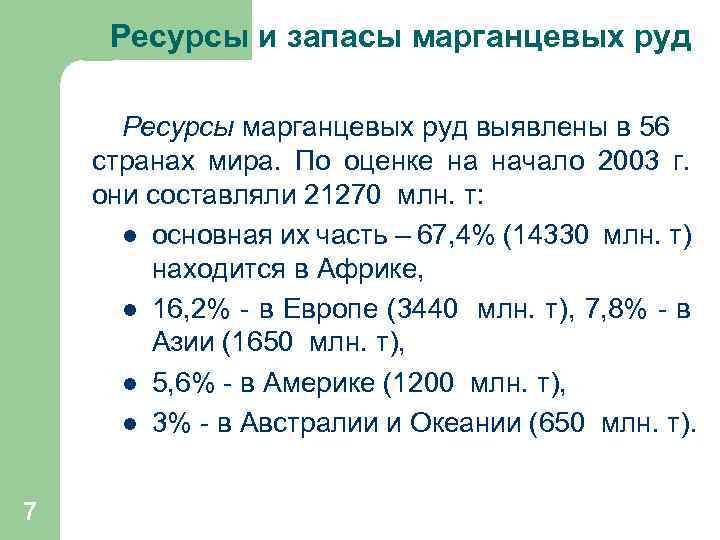  Ресурсы и запасы марганцевых руд Ресурсы марганцевых руд выявлены в 56 странах мира.