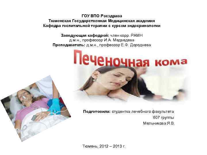 ГОУ ВПО Росздрава Тюменская Государственная Медицинская академия Кафедра госпитальной терапии с курсом эндокринологии Заведующая