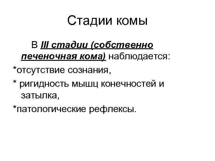 Стадии комы В III стадии (собственно печеночная кома) наблюдается: *отсутствие сознания, * ригидность мышц