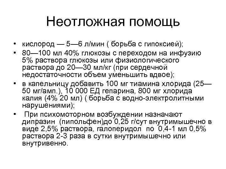 Неотложная помощь • кислород — 5— 6 л/мин ( борьба с гипоксией); • 80—