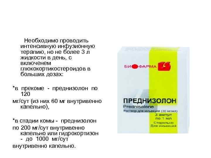  Необходимо проводить интенсивную инфузионную терапию, но не более 3 л жидкости в день,