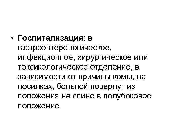  • Госпитализация: в гастроэнтерологическое, инфекционное, хирургическое или токсикологическое отделение, в зависимости от причины