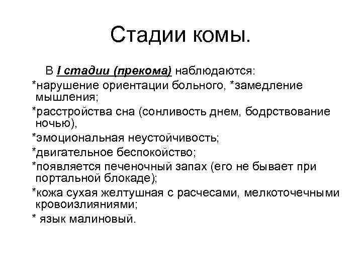 Стадии комы. В I стадии (прекома) наблюдаются: *нарушение ориентации больного, *замедление мышления; *расстройства сна