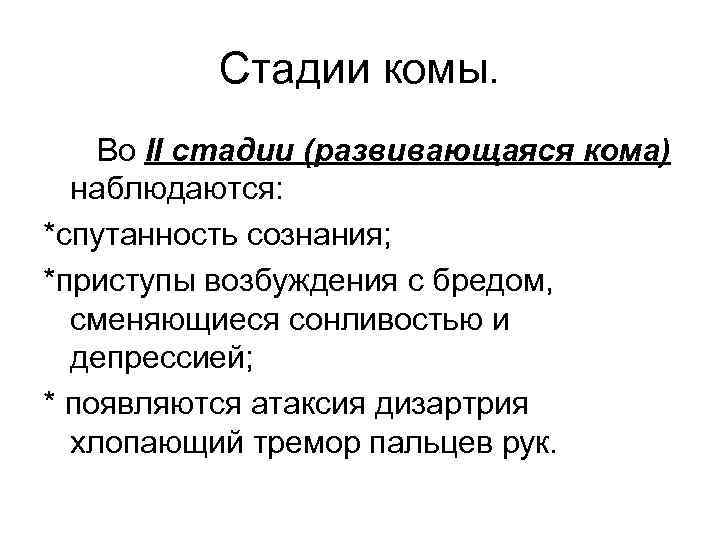 Стадии комы. Во II стадии (развивающаяся кома) наблюдаются: *спутанность сознания; *приступы возбуждения с бредом,