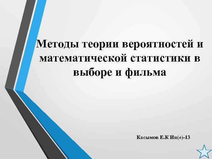Методы теории вероятностей и математической статистики в выборе и фильма Касымов Е. К Ин(е)-13