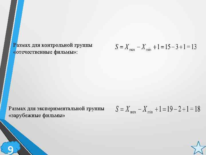 Размах для контрольной группы «отечественные фильмы» : Размах для экспериментальной группы «зарубежные фильмы» 9