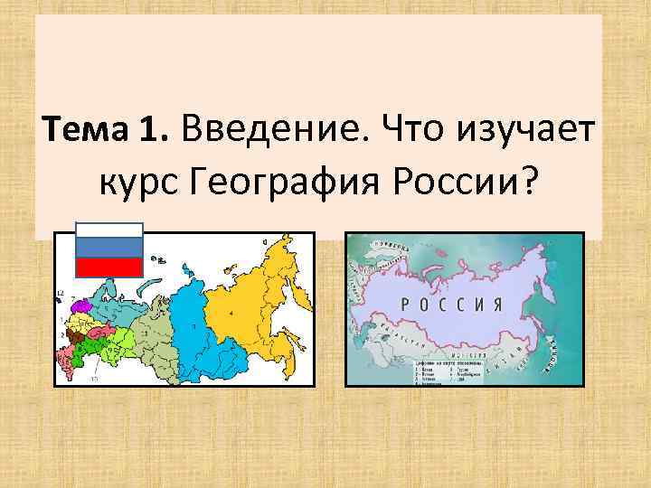 Презентация про россию география