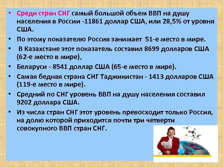  • Среди стран СНГ самый большой объем ВВП на душу населения в России