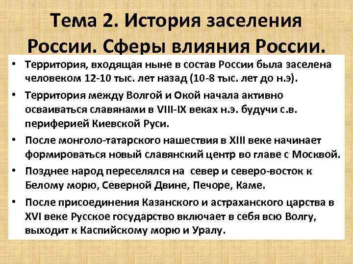 Тема 2. История заселения России. Сферы влияния России. • Территория, входящая ныне в состав