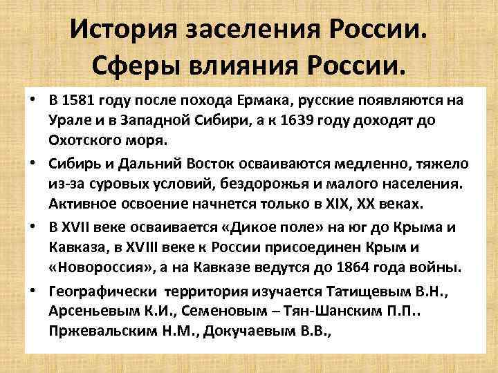 История заселения России. Сферы влияния России. • В 1581 году после похода Ермака, русские