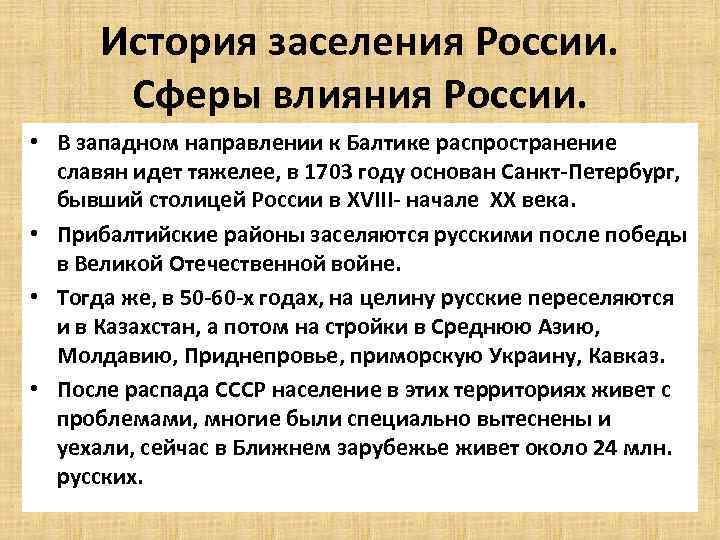 История заселения России. Сферы влияния России. • В западном направлении к Балтике распространение славян