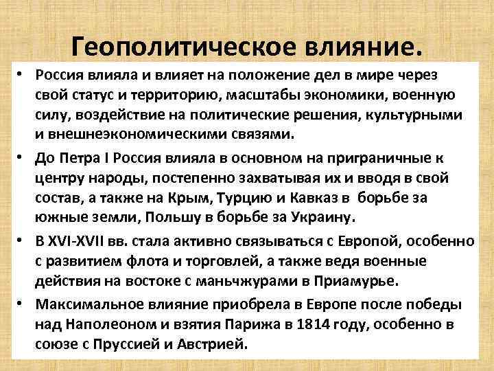 Геополитическое влияние. • Россия влияла и влияет на положение дел в мире через свой