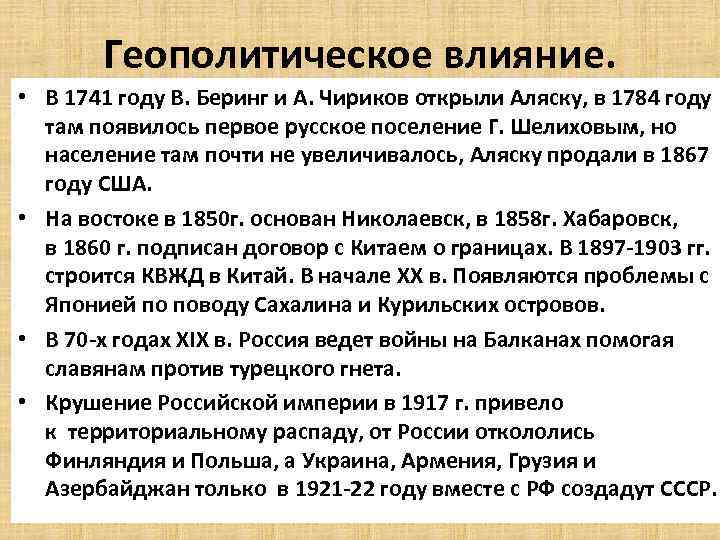 Геополитическое влияние. • В 1741 году В. Беринг и А. Чириков открыли Аляску, в
