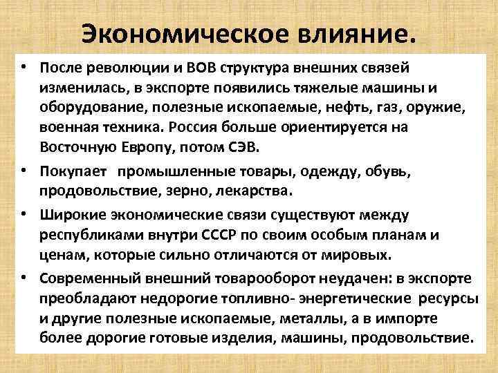 Экономическое влияние. • После революции и ВОВ структура внешних связей изменилась, в экспорте появились