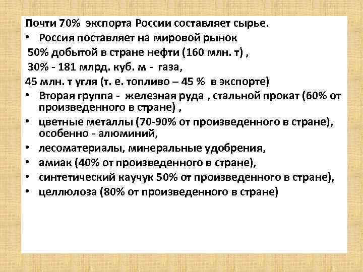 Почти 70% экспорта России составляет сырье. • Россия поставляет на мировой рынок 50% добытой