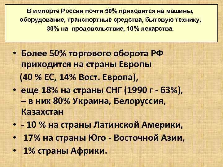 В импорте России почти 50% приходится на машины, оборудование, транспортные средства, бытовую технику, 30%