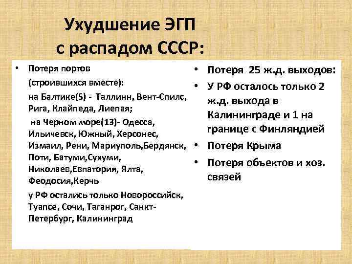 Ухудшение ЭГП с распадом СССР: • Потеря портов (строившихся вместе): на Балтике(5) - Таллинн,