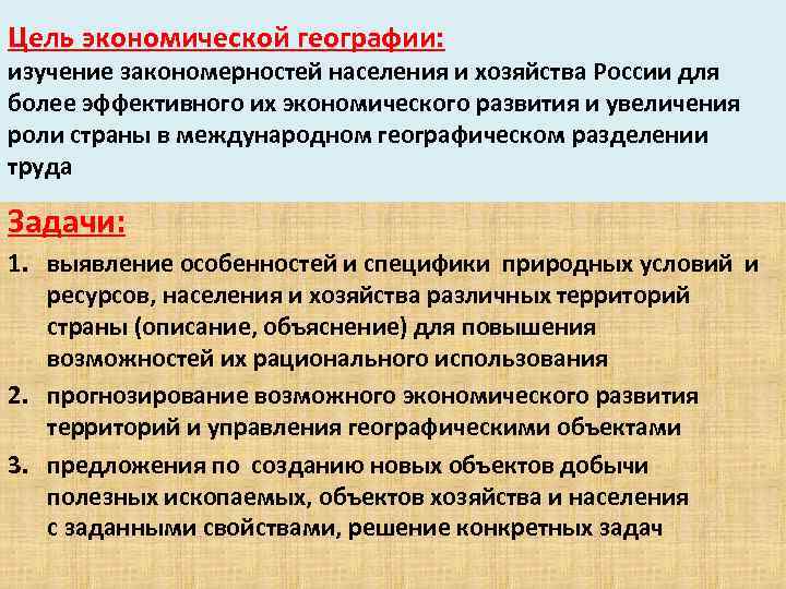 Цель экономической географии: изучение закономерностей населения и хозяйства России для более эффективного их экономического