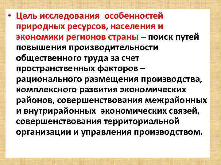  • Цель исследования особенностей природных ресурсов, населения и экономики регионов страны – поиск