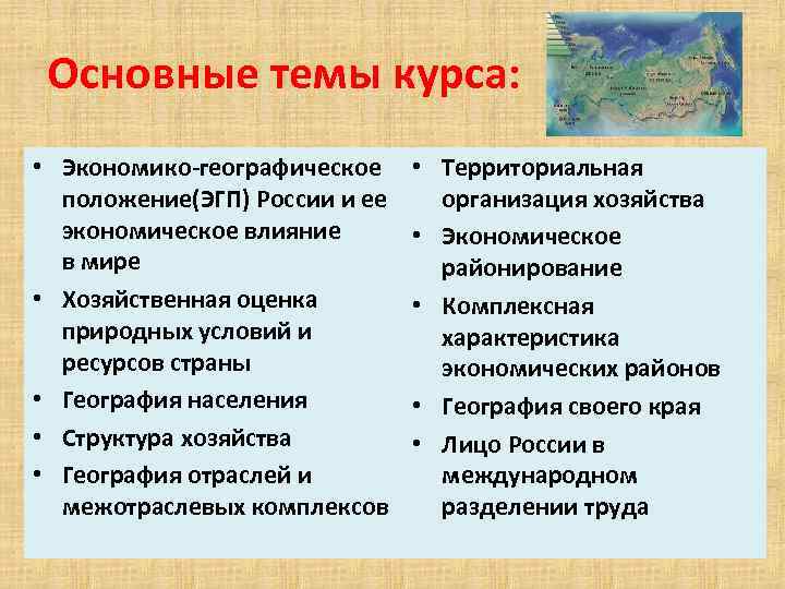Основные темы курса: • Экономико-географическое • Территориальная положение(ЭГП) России и ее организация хозяйства экономическое