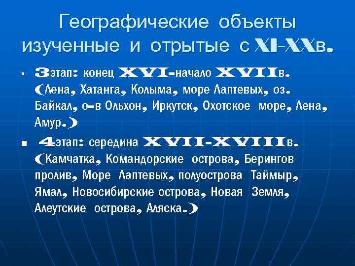 Географические объекты изученные и отрытые с XI-XXв. § n 3 этап: конец XVI-начало XVIIв.