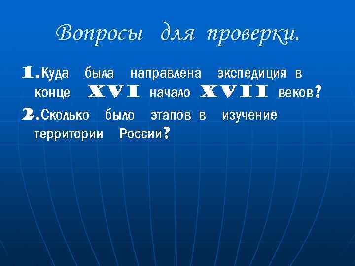 Вопросы для проверки. 1. Куда была направлена экспедиция в конце XVI начало XVII веков?