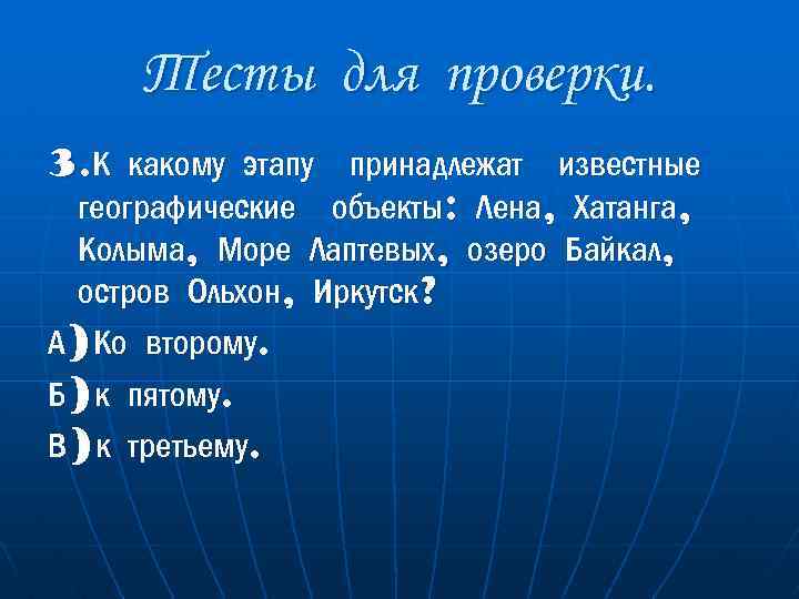 Тесты для проверки. 3. К какому этапу принадлежат известные географические объекты: Лена, Хатанга, Колыма,