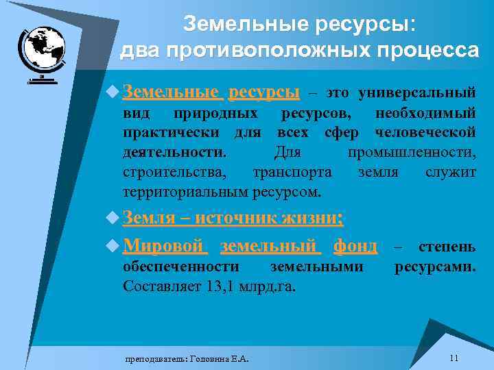 Земельные ресурсы: два противоположных процесса u Земельные ресурсы – это универсальный вид природных ресурсов,