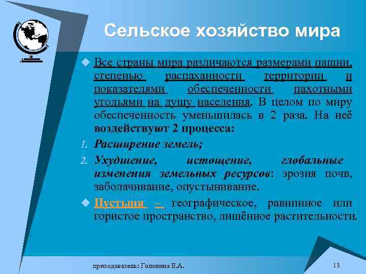 Сельское хозяйство мира u Все страны мира различаются размерами пашни, степенью распаханности территории и