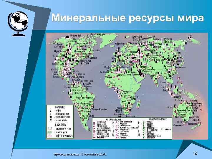 Минеральные ресурсы мира преподаватель: Головина Е. А. 16 