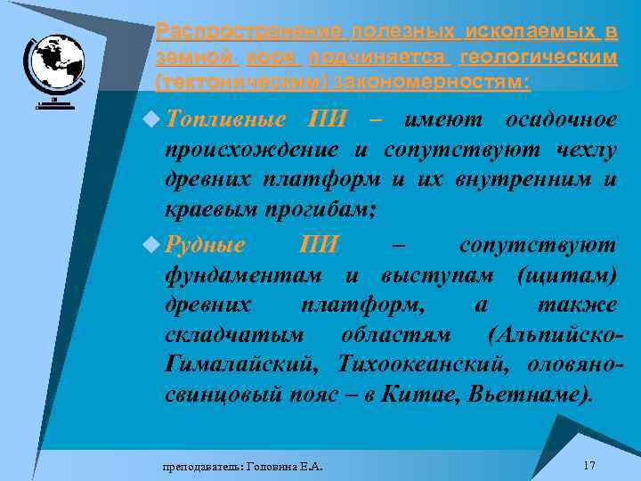 Распространение полезных ископаемых в земной коре подчиняется геологическим (тектоническим) закономерностям: u Топливные ПИ –