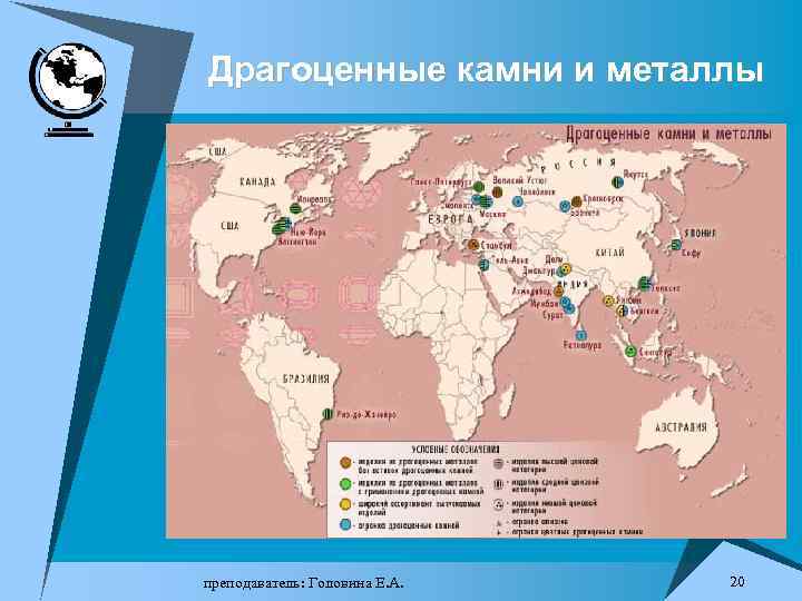 Драгоценные камни и металлы преподаватель: Головина Е. А. 20 
