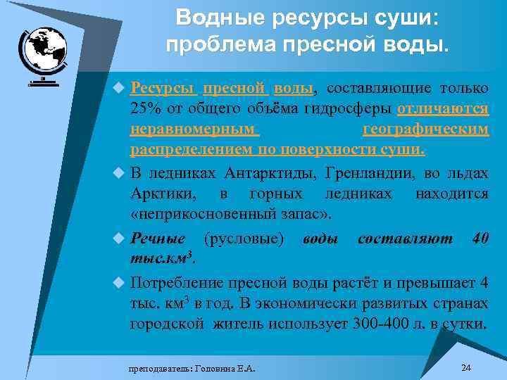 Водные ресурсы суши: проблема пресной воды. u Ресурсы пресной воды, составляющие только 25% от