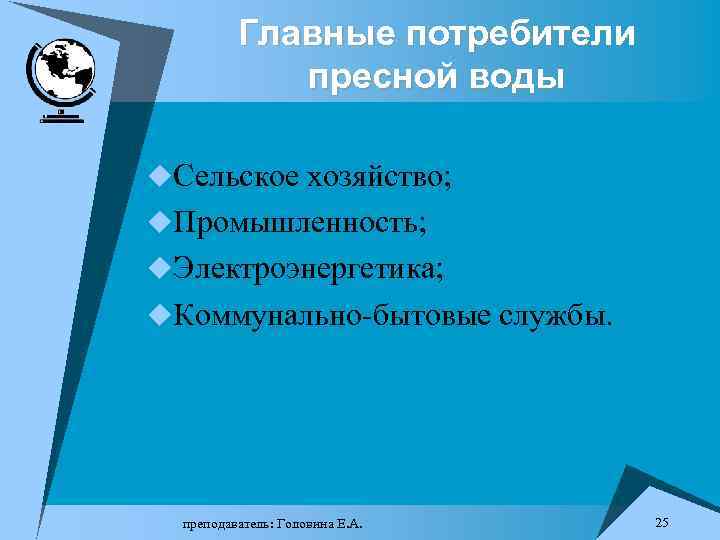 Главные потребители пресной воды u. Сельское хозяйство; u. Промышленность; u. Электроэнергетика; u. Коммунально-бытовые службы.