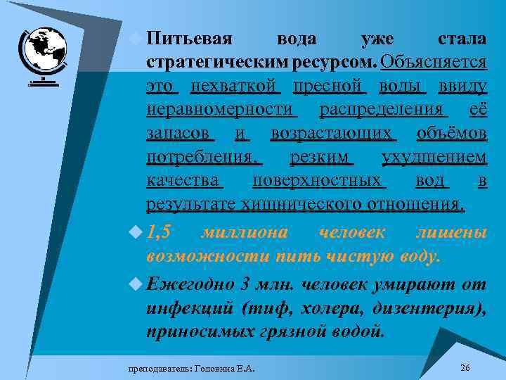 u Питьевая вода уже стала стратегическим ресурсом. Объясняется это нехваткой пресной воды ввиду неравномерности