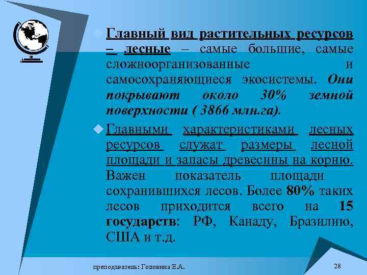 u Главный вид растительных ресурсов – лесные – самые большие, самые сложноорганизованные и самосохраняющиеся