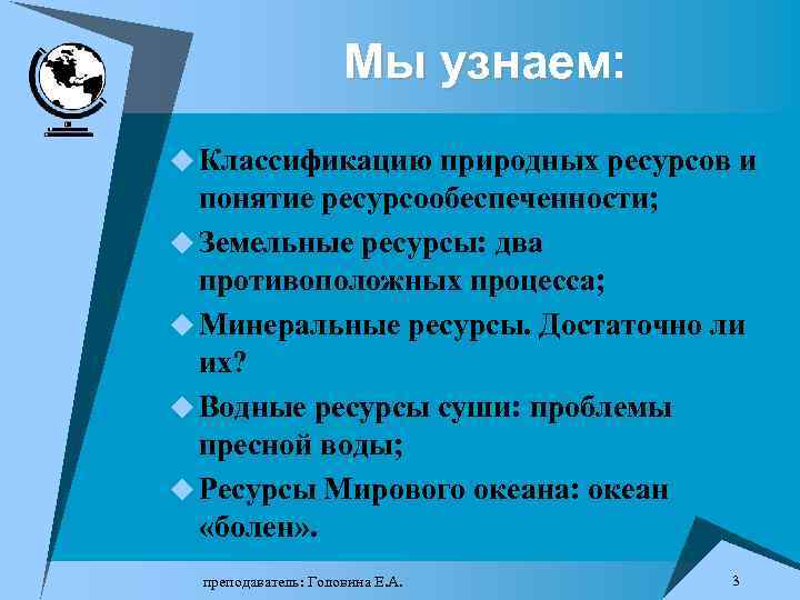 Мы узнаем: u Классификацию природных ресурсов и понятие ресурсообеспеченности; u Земельные ресурсы: два противоположных