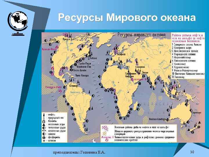 Ресурсы Мирового океана преподаватель: Головина Е. А. 30 