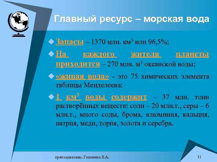 Главный ресурс – морская вода u Запасы – 1370 млн. км 3 или 96,