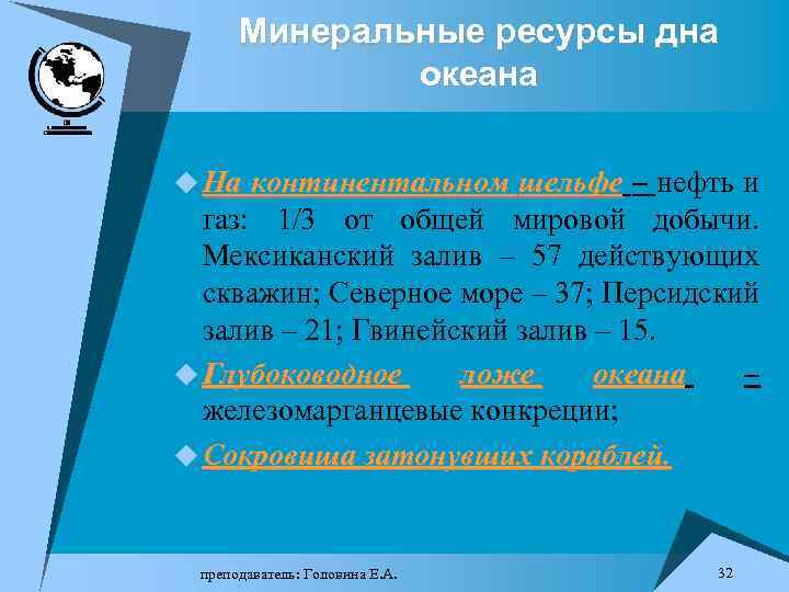 Минеральные ресурсы дна океана u На континентальном шельфе – нефть и газ: 1/3 от