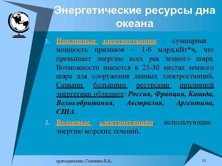 Энергетические ресурсы дна океана 1. Приливные электростанции – суммарная мощность приливов – 1 -6