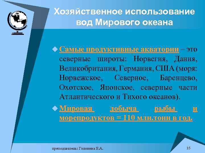 Хозяйственное использование вод Мирового океана u Самые продуктивные акватории – это северные широты: Норвегия,